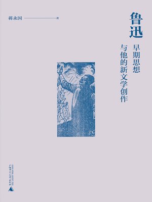 cover image of 鲁迅早期思想与他的新文学创作